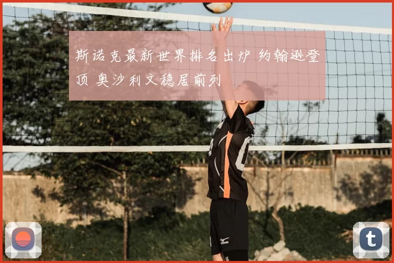 斯诺克最新世界排名出炉 约翰逊登顶 奥沙利文稳居前列