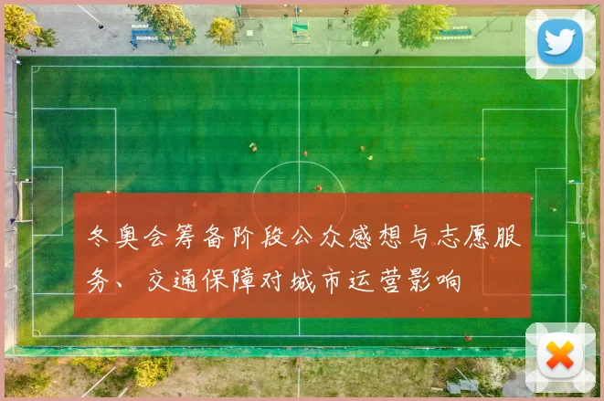 冬奥会筹备阶段公众感想与志愿服务、交通保障对城市运营影响