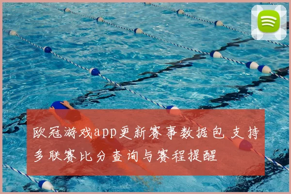欧冠游戏app更新赛事数据包 支持多联赛比分查询与赛程提醒