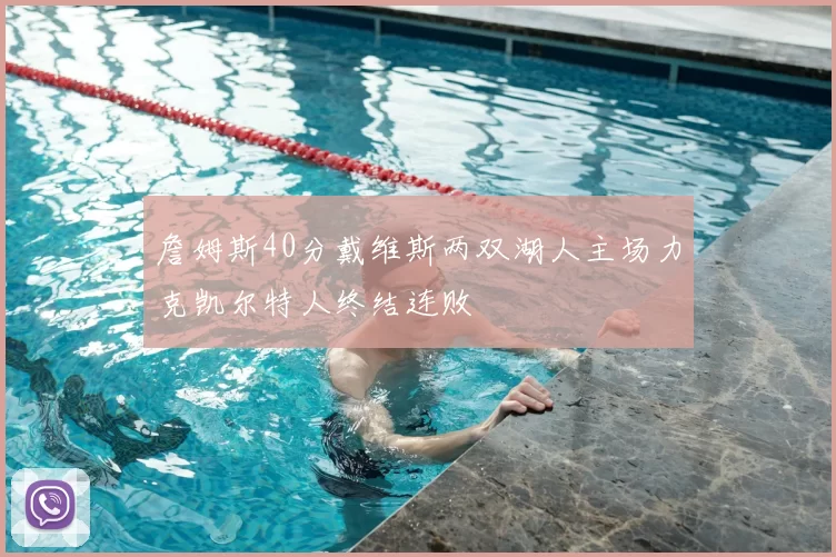 詹姆斯40分戴维斯两双湖人主场力克凯尔特人终结连败