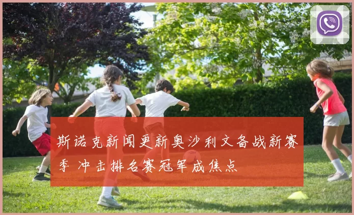 斯诺克新闻更新奥沙利文备战新赛季 冲击排名赛冠军成焦点