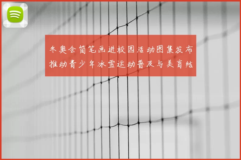冬奥会简笔画进校园活动图集发布推动青少年冰雪运动普及与美育结合