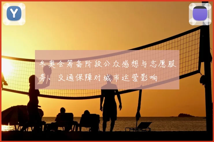 冬奥会筹备阶段公众感想与志愿服务、交通保障对城市运营影响