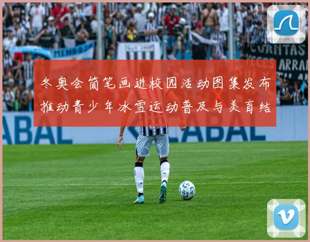 冬奥会简笔画进校园活动图集发布推动青少年冰雪运动普及与美育结合